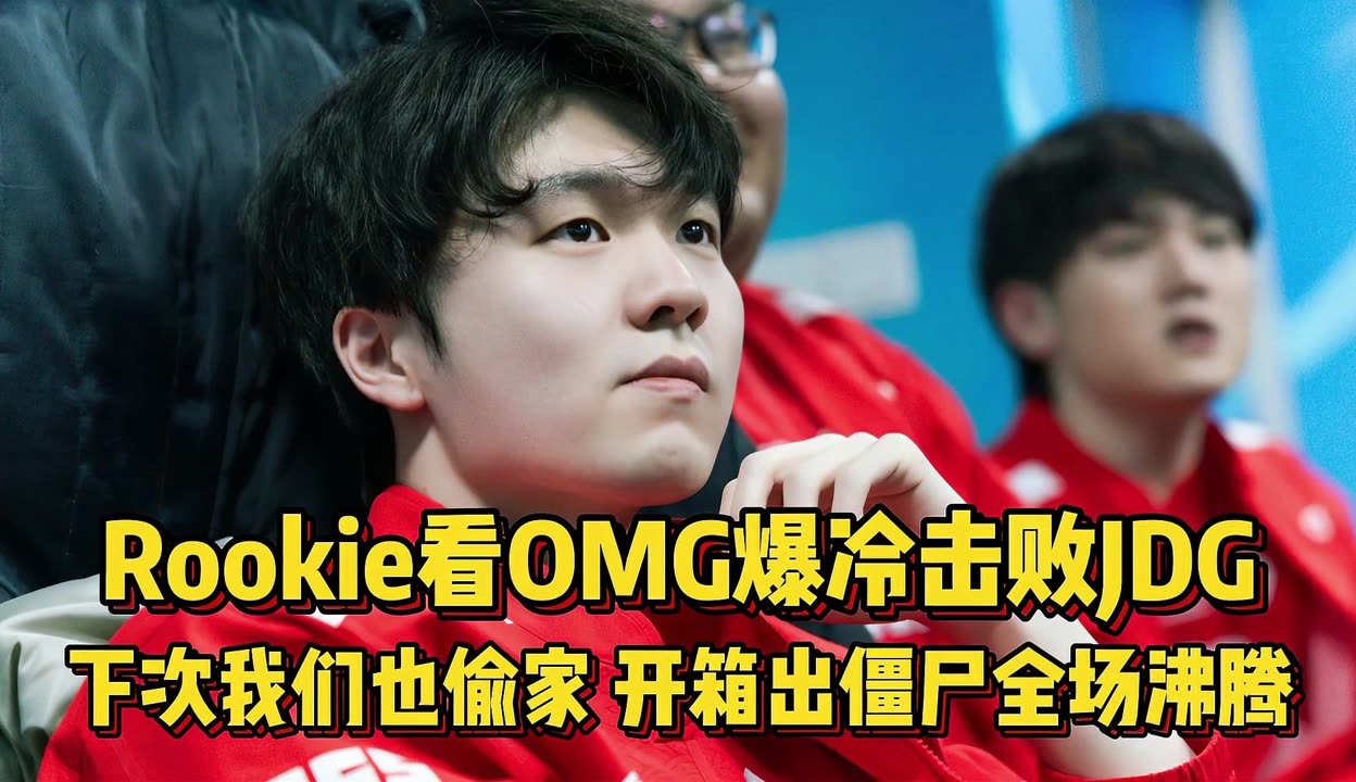 Rookie爆冷击败中国队，险胜震惊全场！的简单介绍