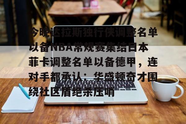 nba达拉斯独行侠队员名单 nba达拉斯独行侠队员名单